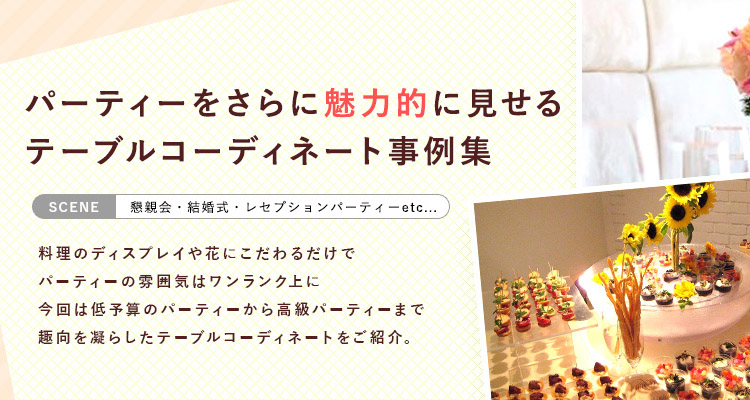 パーティーをさらに力的に テーブルコーディネート事例集 シェフコレ パーティーをさらに力的に テーブルコーディネート事例集 シェフコレ