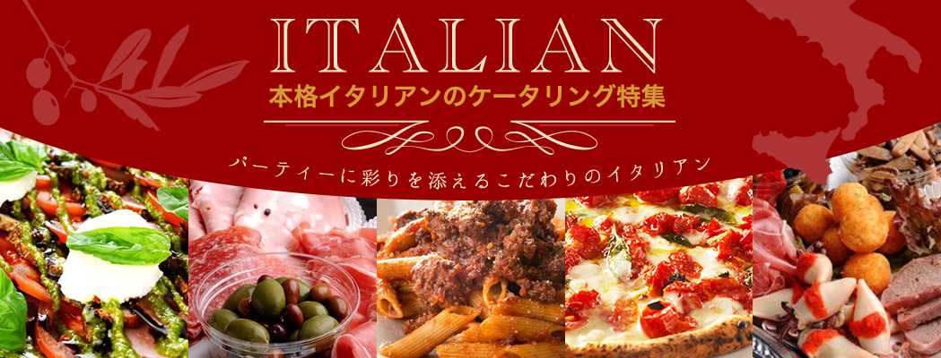 本格イタリアンをパーティーの主役に！ケータリング特集