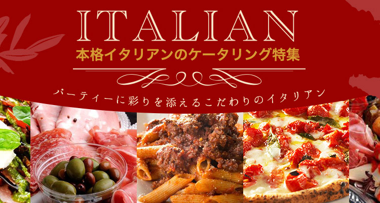 本格イタリアンをパーティーの主役に ケータリング特集 シェフコレ