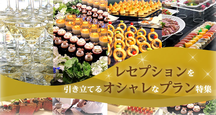 Buffets Receptions ビュッフェレセプション Buffets Receptions ビュッフェレセプション