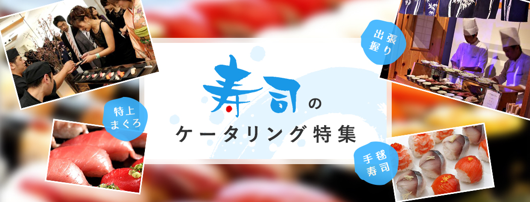 特上まぐろ！手毬寿司！出張握り！寿司のケータリング特集