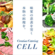 Creation Catering CELL(セル) - サムネイル写真