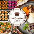 Les Cocottes(レ・ココット)