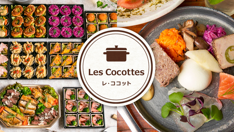Les Cocottes(レ・ココット)