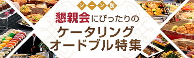 シーン別懇親会にぴったりのオードブル/ケータリング特集