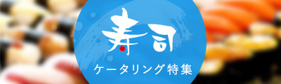 特上まぐろ！手毬寿司！出張握り！寿司のケータリング特集