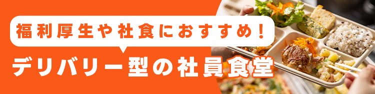 シェフコレ - デリバリー型社員食堂｜オフィスや会議室を社食に変えるケータリングサービス
