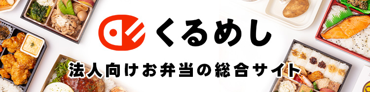 お弁当をお探しなら | くるめし弁当