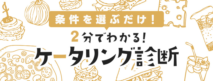 2分でわかる！ケータリング診断