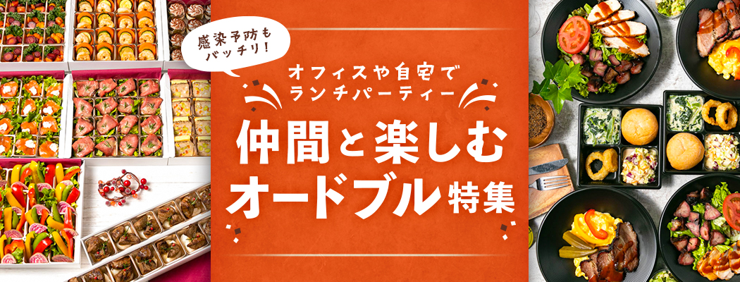 オフィスや自宅でランチパーティー。仲間と楽しむオードブル特集