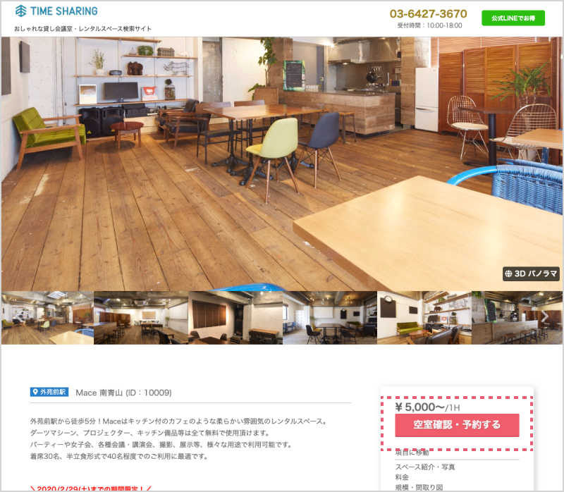 TIME SHARINGで上記対象レンタルスペースの中から、ご予約ください。