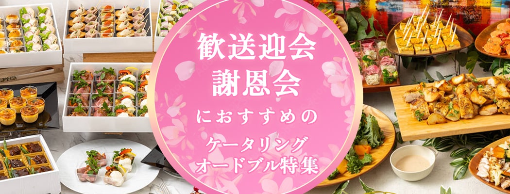 謝恩会特集｜感謝の気持ちをケータリングやオードブルで