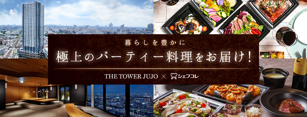 生活を彩る!極上のパーティー料理をお届け!