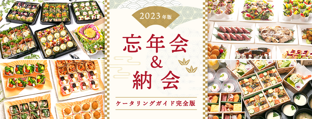忘年会&納会ケータリングガイド完全版【2022年】