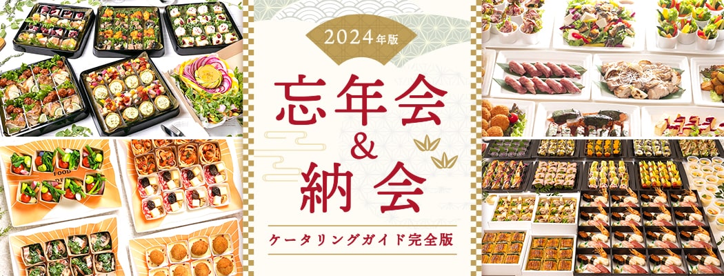 忘年会&納会ケータリングガイド【2023年完全版】