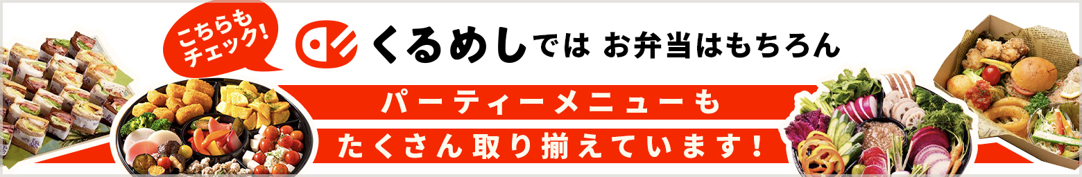 くるめし弁当