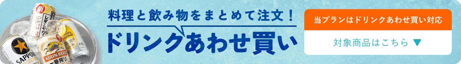 ドリンクあわせ買い