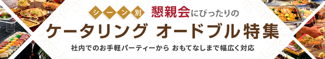 シーン別懇親会にぴったりのオードブル／ケータリング特集