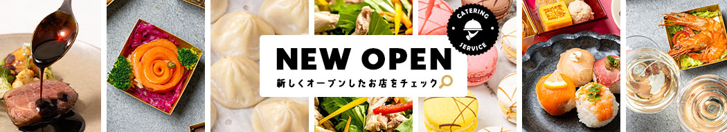 おすすめのケータリング新店舗
