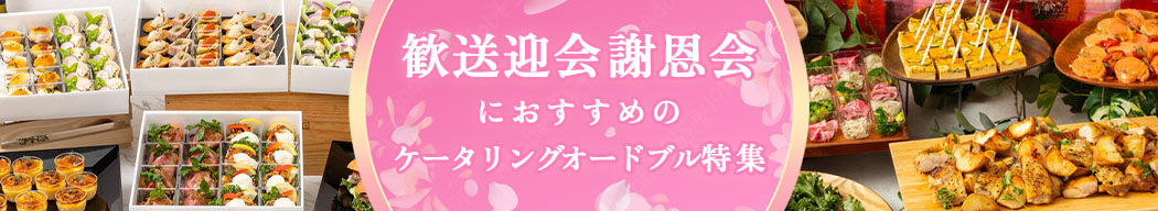 歓送迎会・謝恩会特集｜バラエティ豊かな1000種類以上のパーティープラン