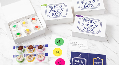 あなたの舌は一流？盛り上がること間違いなしの格付けチェックBOX