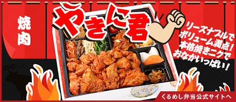 大好評焼肉弁当もご注文いただけます！