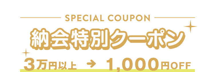 忘年会特別クーポン