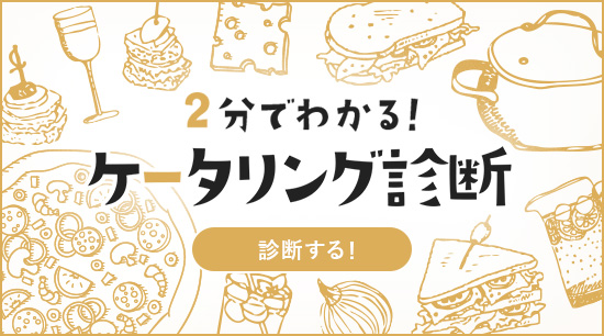 2分でわかる！ケータリング診断