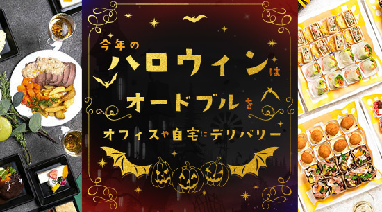 今年のハロウィンはオードブルをオフィスや自宅にデリバリー
