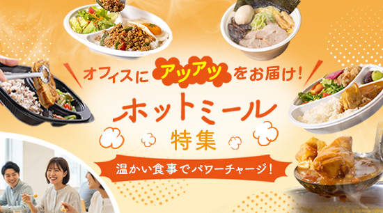 ＼温かい食事でパワーチャージ！／オフィスにアツアツをお届け！ホットミール特集