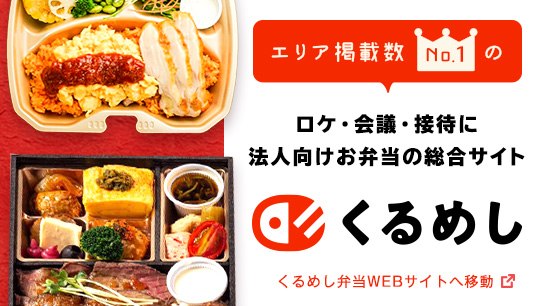 エリア掲載数No.1のおいしい弁当探しなら | くるめし弁当