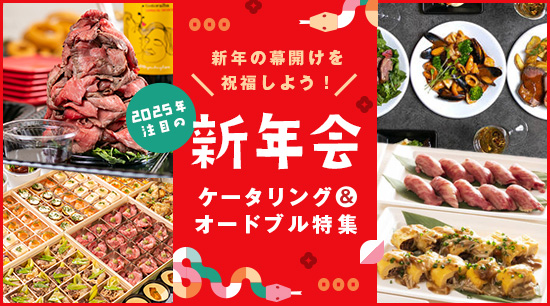新年の幕開けを祝福しよう！2024年注目の新年会ケータリング＆オードブル特集
