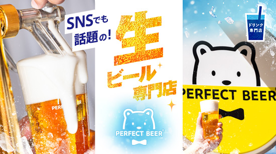 SNSでも話題の！生ビール専門店PERFECT BEER