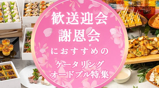 【2025年版】歓送迎会・謝恩会特集｜バラエティ豊かな1000種類以上のパーティープラン