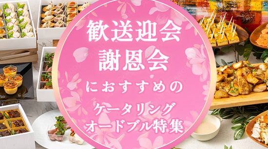 謝恩会特集｜感謝の気持ちをケータリングやオードブルで