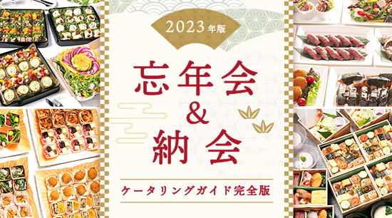 忘年会&納会ケータリングガイド【2023年完全版】