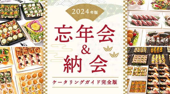 忘年会&納会ケータリングガイド【2023年完全版】