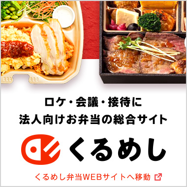 お弁当をお探しなら | くるめし弁当