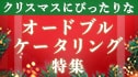 2023年のクリスマスは自宅で