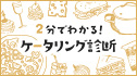 2分でわかる！ケータリング診断