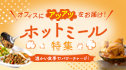 ＼温かい食事でパワーチャージ！／オフィスにアツアツをお届け！ホットミール特集