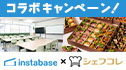 インスタベース×シェフコレ コラボキャンペーン