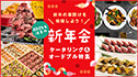 新年の幕開けを祝福しよう！2024年注目の新年会ケータリング＆オードブル特集
