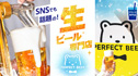 SNSでも話題の！生ビール専門店PERFECT BEER