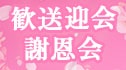 【2025年版】歓送迎会・謝恩会特集｜バラエティ豊かな1000種類以上のパーティープラン