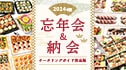 忘年会&納会ケータリングガイド【2023年完全版】