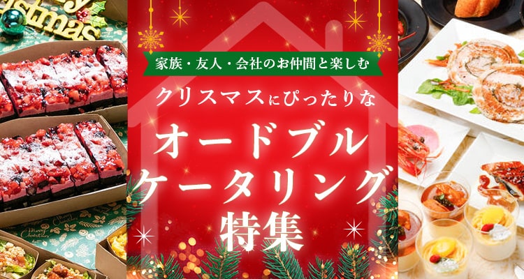 友達や家族とおうちクリスマスを楽しもう シェフコレ