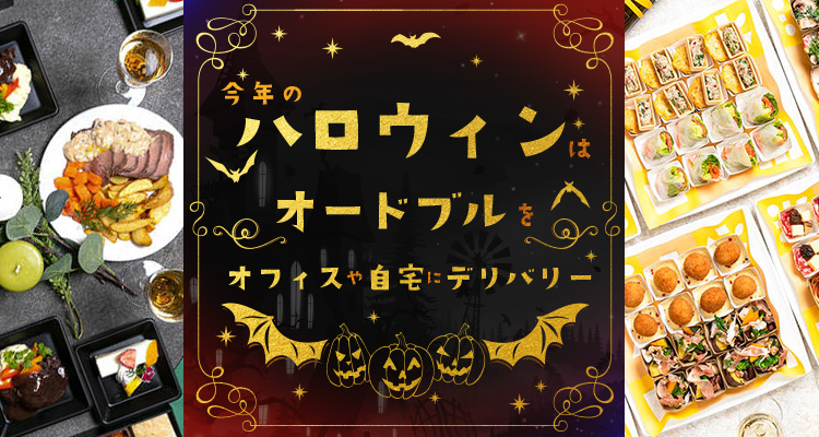 今年のハロウィンはケータリング料理をデリバリー シェフコレ