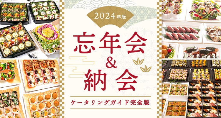 忘年会 納会ケータリング完全ガイド 2020年版 シェフコレ