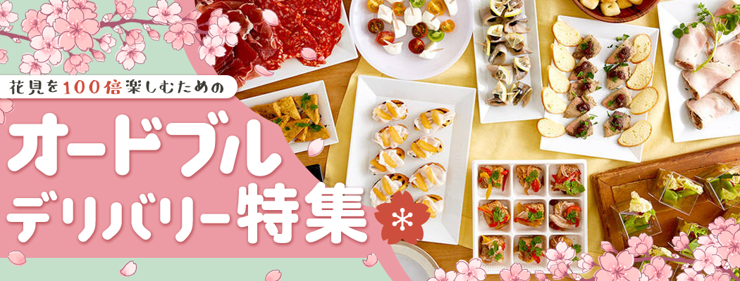 お花見にオススメのオードブルをご紹介。お花見オードブルでよくあるQ&Aや、お花見の場に相応しい映えオードブルを価格帯別にラインアップいたしました。シェフコレオードブルで手軽に、お花見を楽しみましょう！